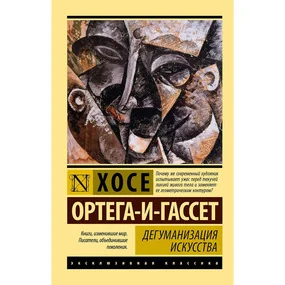 Дегуманизация искусства