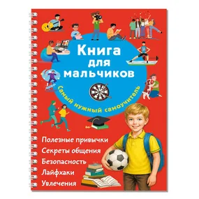Книга для мальчиков. Самый нужный самоучитель
