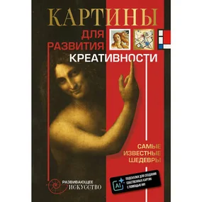 Картины для развития креативности: самые известные шедевры