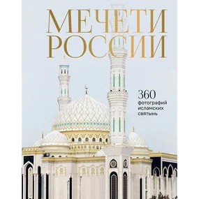 Мечети России и СНГ. 360 фотографий исламских святынь