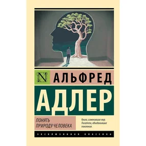 Понять природу человека