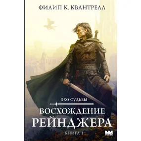 Восхождение рейнджера