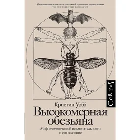 Высокомерная обезьяна