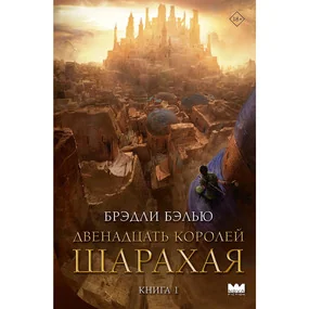 Двенадцать королей Шарахая