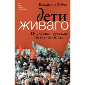 Дети Живаго. Последняя русская интеллигенция