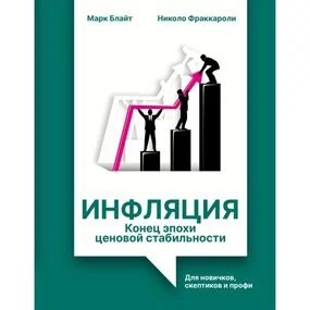 Инфляция: конец эпохи ценовой стабильности