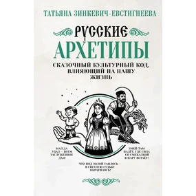 Русские архетипы. Сказочный культурный код, влияющий на нашу жизнь
