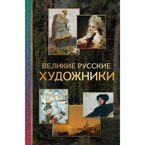 Великие русские художники