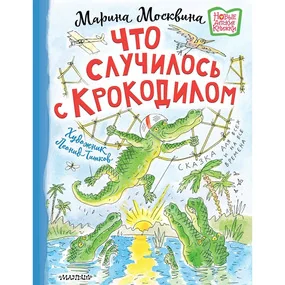 Что случилось с крокодилом