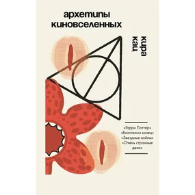 Архетипы киновселенных. Гарри Поттер, Властелин колец, Звездные войны и Очень странные дела.