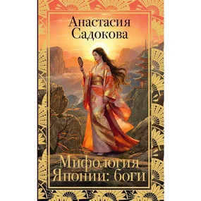 Мифология Японии: боги