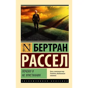 Почему я не христианин