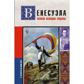 Венесуэла. Полная история страны