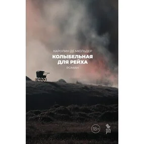 Колыбельная для Рейха
