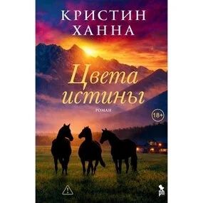 Цвета истины
