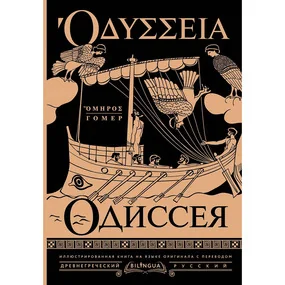 Одиссея = Odyssey