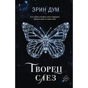 Творец слез