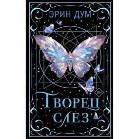 Творец слез. Коллекционное издание