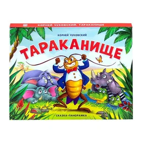 Сказка-панорамка. Тараканище