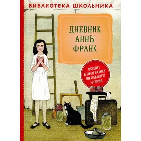 Дневник Анны Франк