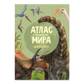 Атлас Мира с наклейками. Динозавры