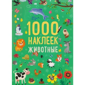 Животные + 1000 наклеек