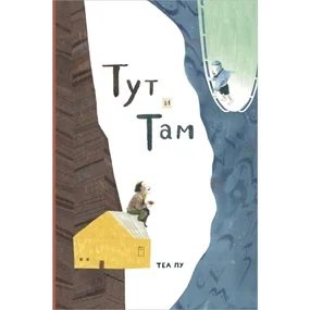 Тут и там