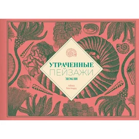 Утраченные пейзажи Земли