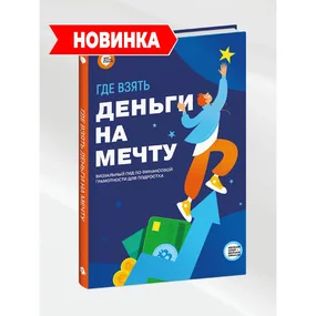 Где взять деньги на мечту. Визуальный гид по финансовой грамотности для подростка