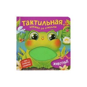 Животные. Тактильная книжка со стихами