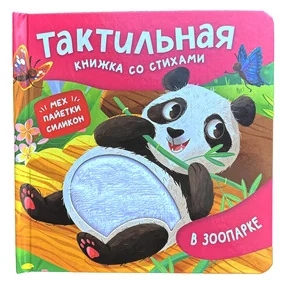 В зоопарке. Тактильная книжка со стихами