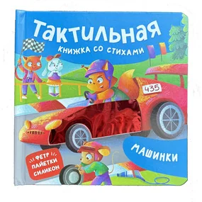 Машинки. Тактильная книжка со стихами
