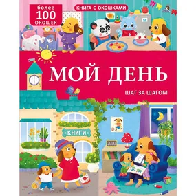 Книга с окошками. Мой день. 100 окошек
