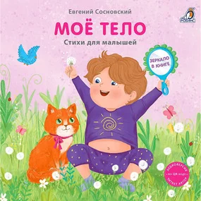 Моё тело. Стихи для малышей (Книжка с зеркалом)