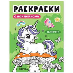Раскраски с наклейками. Единороги