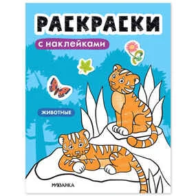 Раскраски с наклейками. Животные