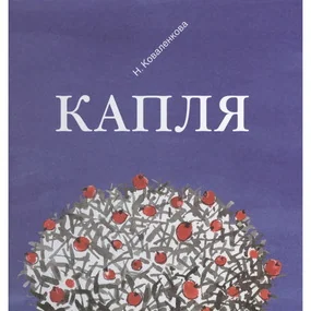 Капля