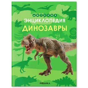 Киршина У. Динозавры. Детская энциклопедия