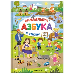 Азбука-виммельбух в стихах