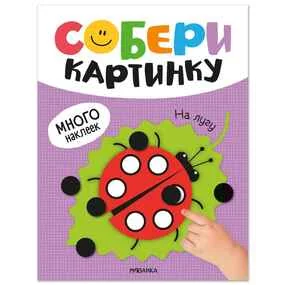 Собери картинку. На лугу