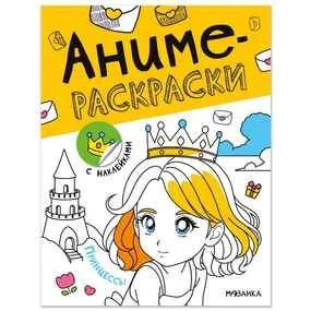 Принцессы. Аниме-раскраски с наклейками