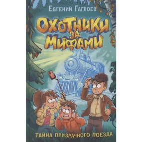 Тайна призрачного поезда