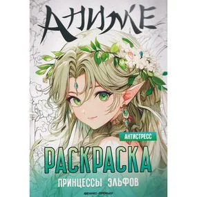 Принцессы эльфов: книжка-раскраска