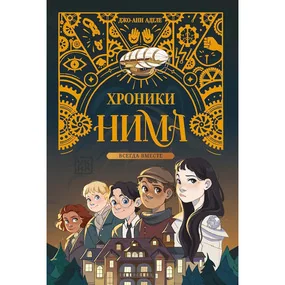 Аделе Дж.-А. Всегда вместе (Хроники Нима)