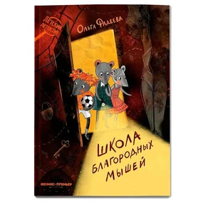 Школа благородных мышей