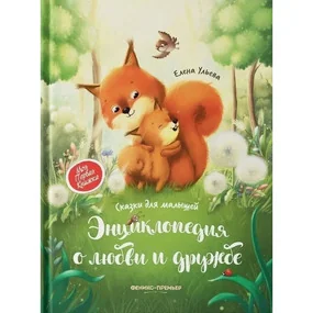 Энциклопедия о любви и дружбе