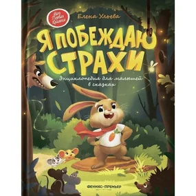 Я побеждаю страхи