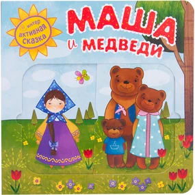 Маша и медведи. Интерактивная сказка