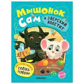 Мышонок Сам и Зверский аппетит