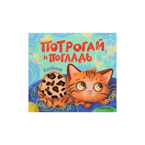 Потрогай и погладь. Котёнок